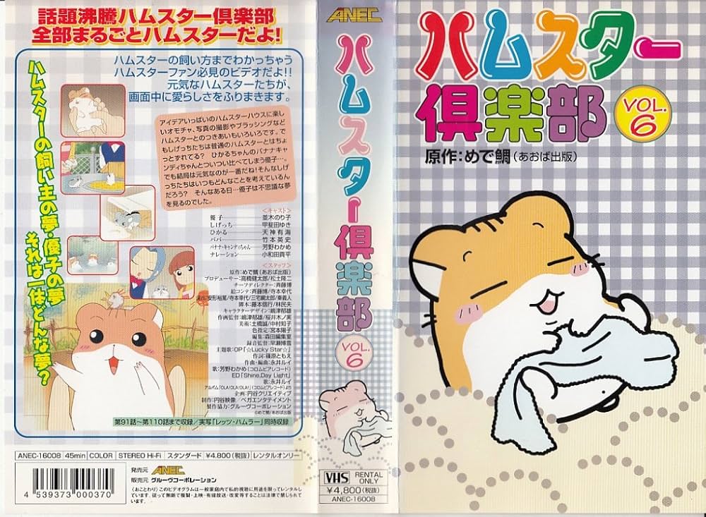 ハムスター倶楽部 Amazon.co.jp: ハムスター倶楽部(6) [VHS] : 並木のり子, 甲斐田